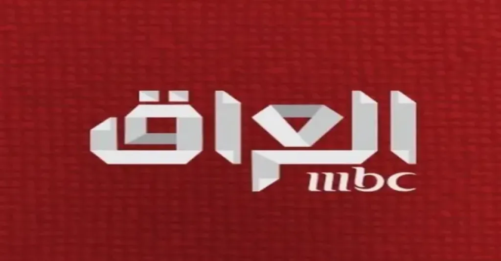 تردد قناة ام بي سي العراقية الجديد على القمر الصناعي النايل سات 2026