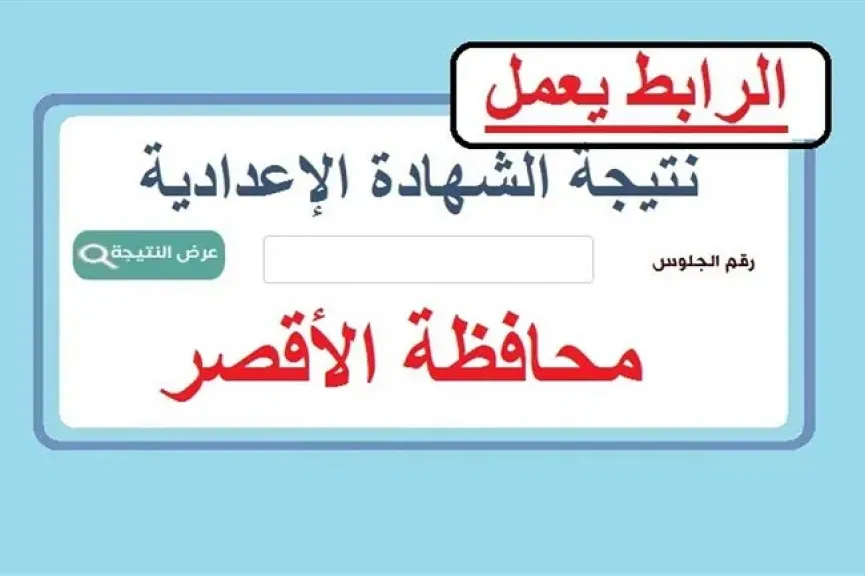 نتيجه الصف الثالث الاعدادي محافظه الاقصر: استعلام الآن عبر الرابط المباشر