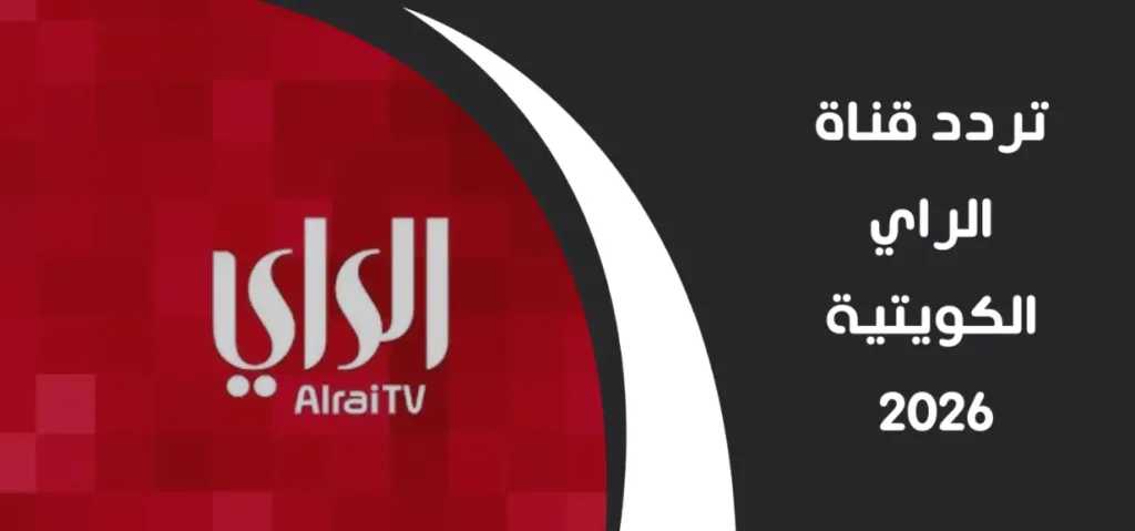 تردد قناة الراي الجديدة على النايل سات والعرب سات 2026: ثبتها الآن بكل سهولة