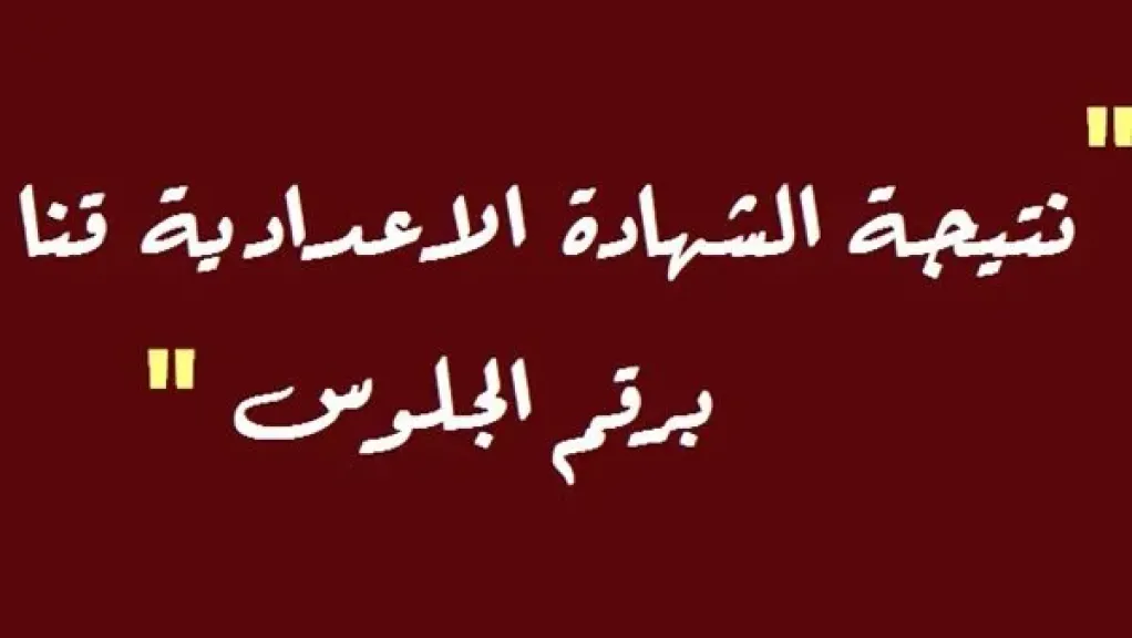 نتيجه الصف الثالث الاعدادي محافظه قنا: استعلم عنها الآن بالرابط المباشر