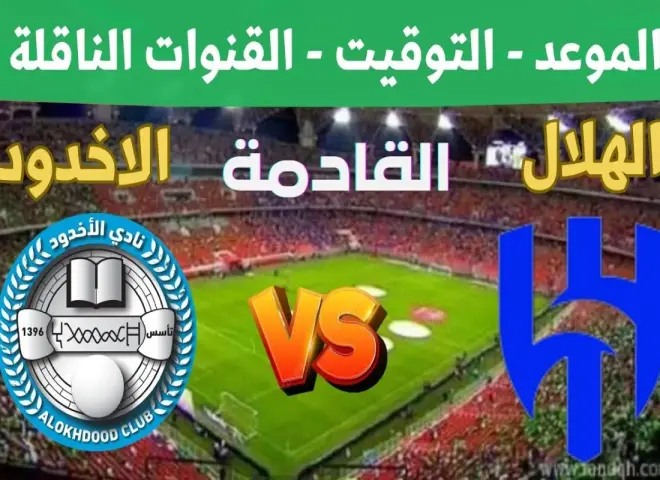مباراة قد تغير ترتيب الدوري.. الهلال يلتقي الأخدود في مواجهة مشتعلة