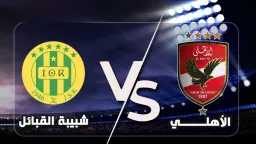 تاريخ مواجهات الأهلي ضد شبيبة...