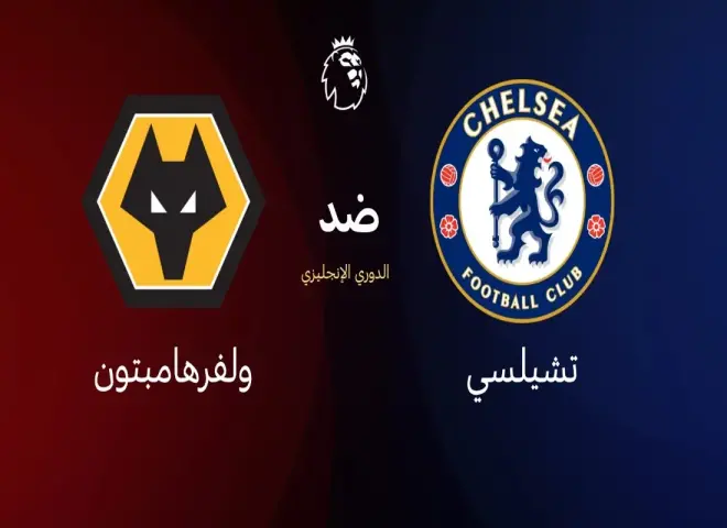 تشيلسي ضد ولفرهامبتون.. مباراة قد تغيّر ترتيب الدوري الإنجليزي