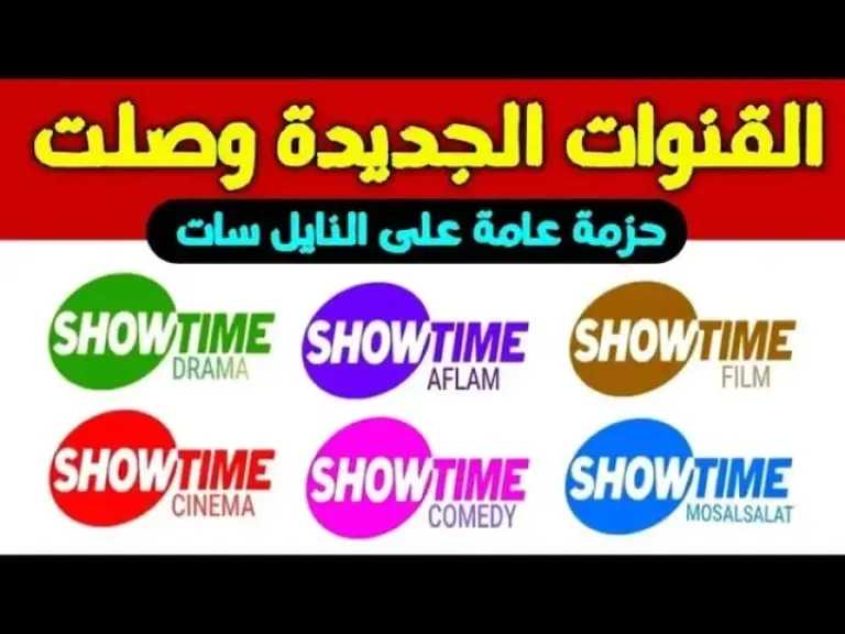 باقة كاملة مجانية&hellip; ترددات قنوات شو تايم على الأقمار الصناعية