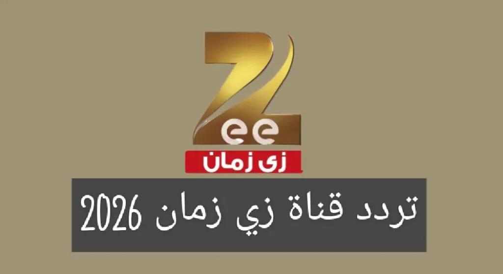لعشاق الدراما القديمة…تردد قناة زي زمان Zee Zamanعلى نايل سات وطريقة ضبطها بسهولة