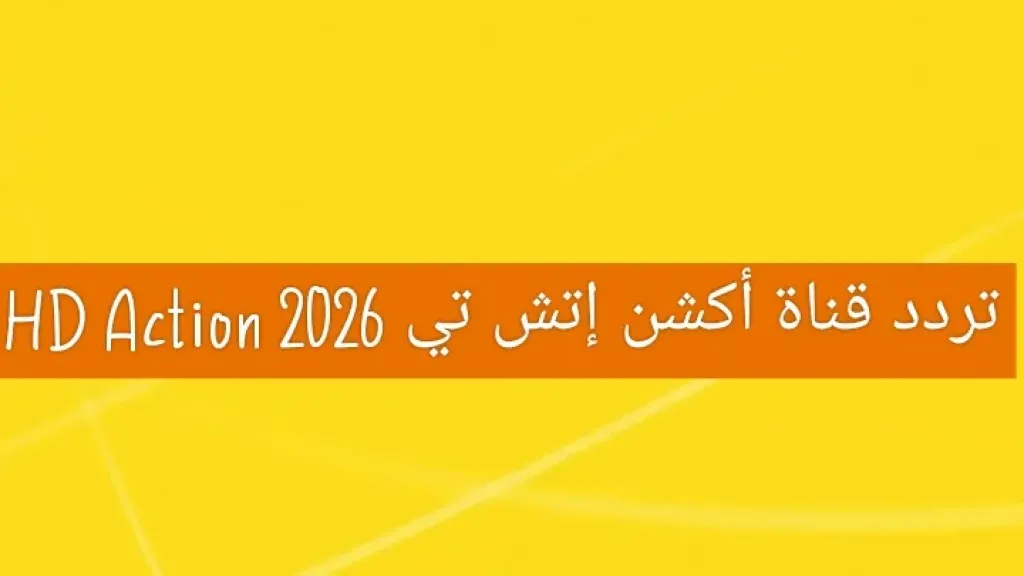استمتع بالأفلام الأجنبية الأكشن.. تردد قناة أكشن إتش تي HD Action 2026 بدون تشويش
