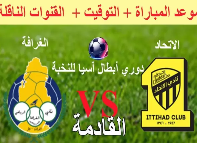 الاتحاد يشتعل ضد الغرافة القطري.. من سيحسم المباراة اليوم ؟