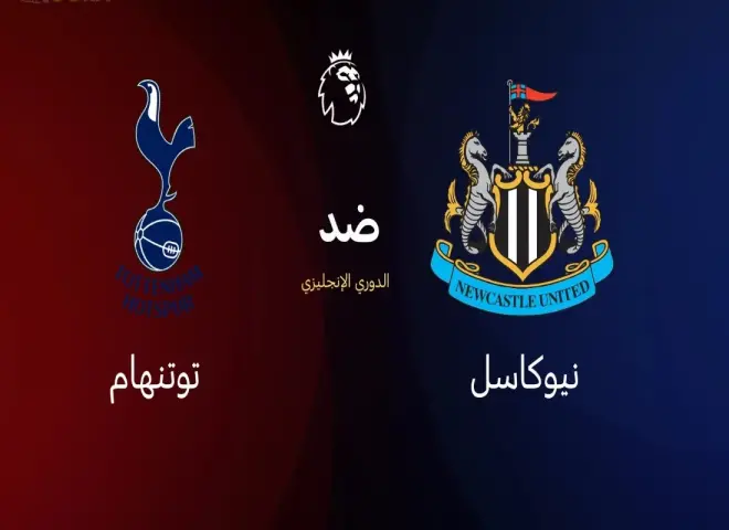 رابط مباشر.. بث مباشر مشاهدة مباراة توتنهام ونيوكاسل يونايتد يلا شوت مباشر بجودة واضحة الدقة لايف ناو