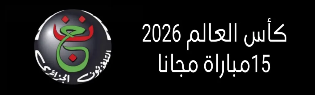 ما حقيقة حصول الجزائرية الأرضية على 15 مباراة من كأس العالم 2026؟
