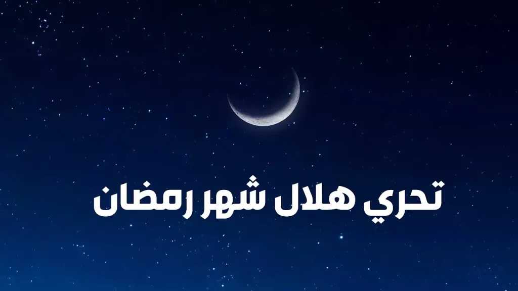 موعد استطلاع هلال رمضان 2026.. أول أيام الشهر المبارك في مصر والدول العربية