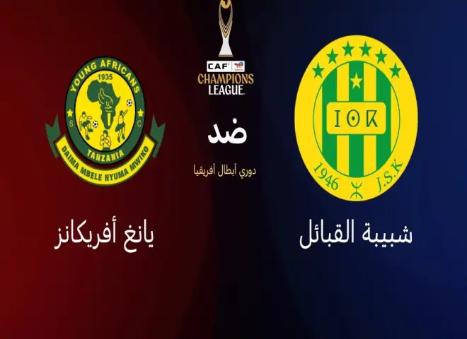 مباراة النخبة.. يانج أفريكانز ضد شبيبة القبائل في دوري أبطال أفريقيا
