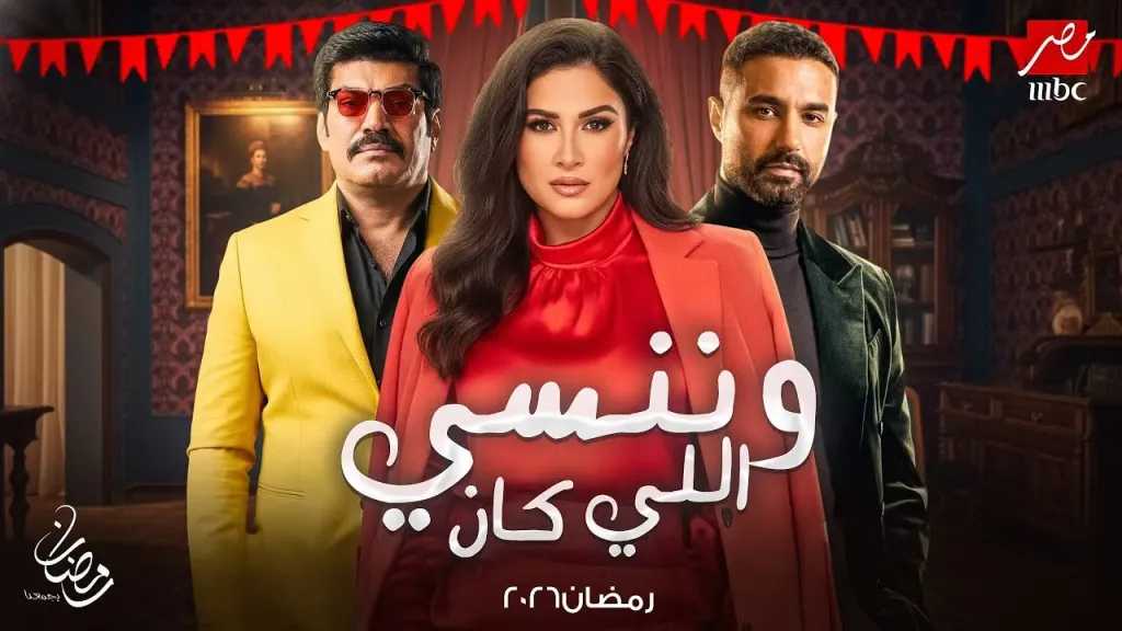 مسلسل &rdquo;وننسى اللي كان&rdquo; ياسمين عبدالعزيز في رمضان 2026: القنوات الناقلة ومواعيد العرض
