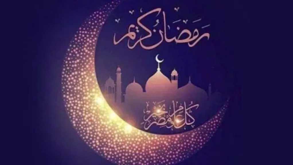رمضان يوم ايه 2026.. مصادر فلكية تكشف التفاصيل الكاملة