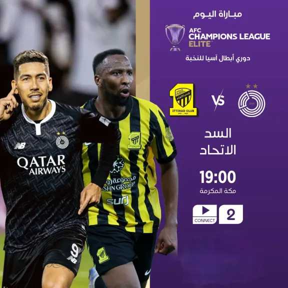 قائمة قنوات مفتوحة.. القنوات الناقلة لمباراة الاتحاد ضد السد في مواجهة حسم التأهل في دوري أبطال آسيا