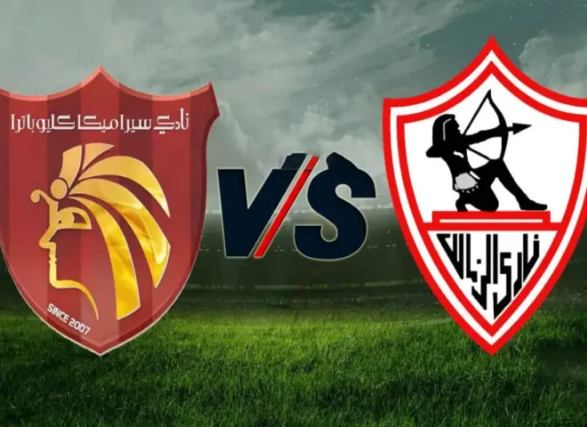 مواجهة لا تقبل القسمة على إثنين.. الزمالك ضد سيراميكا كيلوباترا اليوم