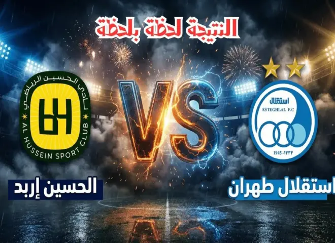 الحسين إربد واستقلال طهران في قمة آسيوية مشتعلة.. من يحسم الصراع؟