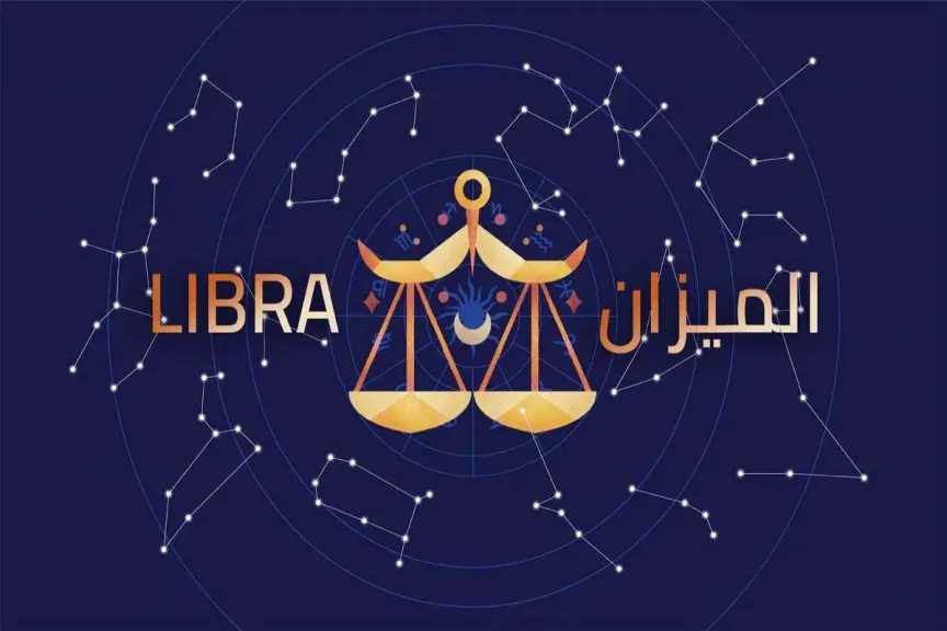 حظ برج الميزان في الحياة العاطفية اليوم.. لا تتجاهل هذا النداء