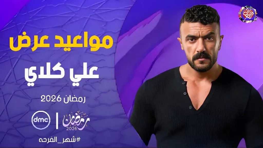 موعد الحلقة الأولى من مسلسل علي كلاي للفنان أحمد العوضي والقنوات الناقلة