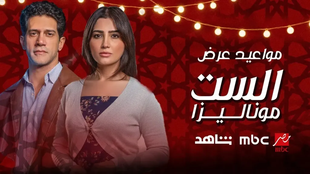 مواعيد عرض مسلسل الست موناليزا بطولة مي عمر والقنوات الناقلة