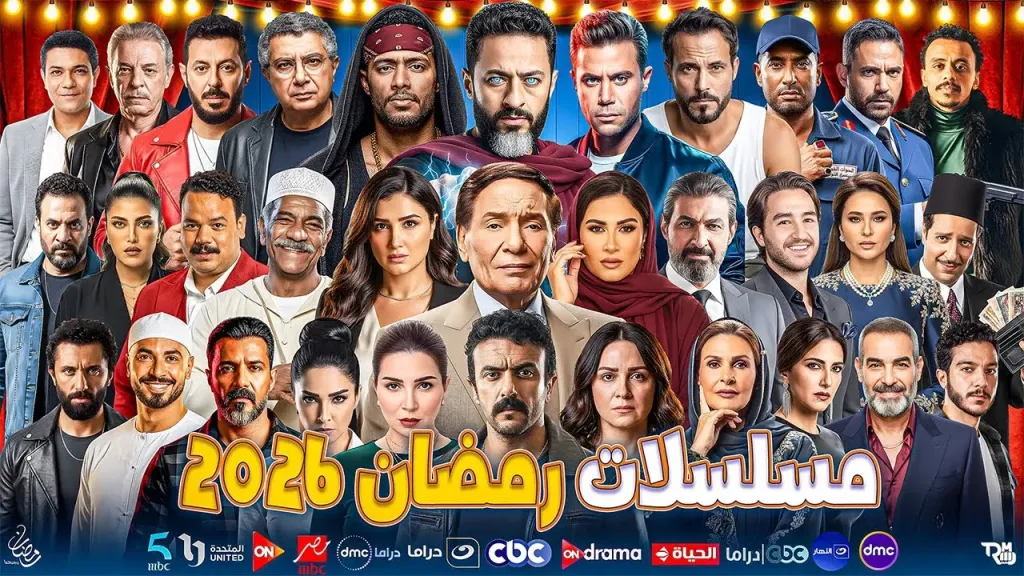 مشاهدة مسلسلات رمضان 2026.. مواعيد وقنوات عرضها طوال الشهر