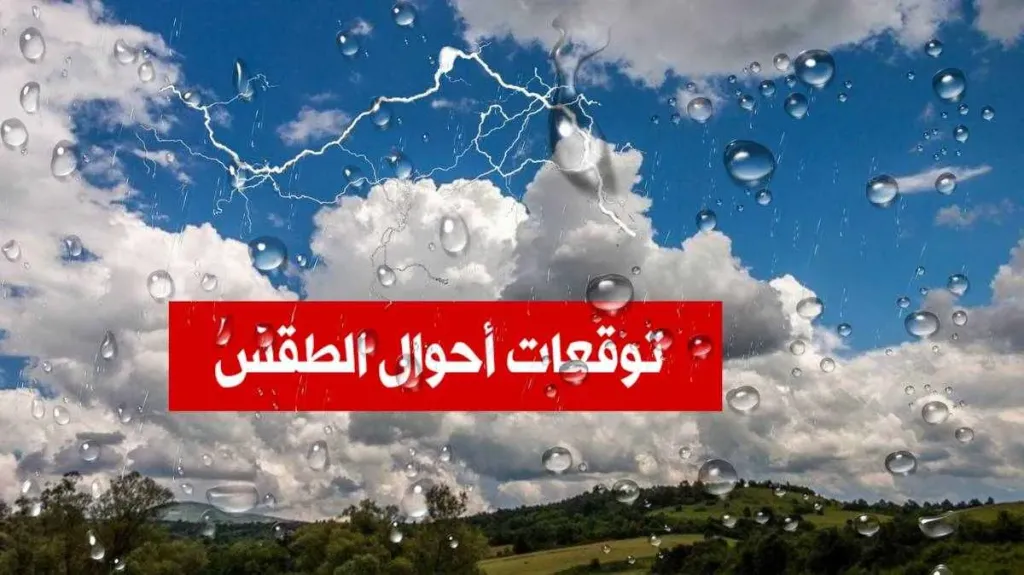 حالة الطقس غدًا الجمعة: تقلبات جوية جديدة وتحذيرات من الطقس ماذا تقول التوقعات؟