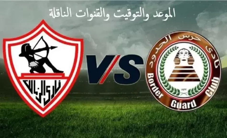 موعد مباراة الزمالك القادمة.. مواجهة قوية تجمع القلعة البيضاء  بحرس الحدود في الدوري المصري