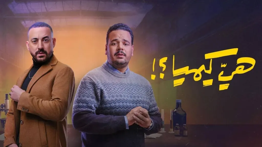مسلسل هي كيميا الحلقة 1.. مفاجأة صادمة بعد القبض على مصطفى غريب