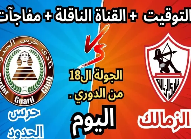 رابط يلا شوت.. بث مباشر مشاهدة مباراة الزمالك وحرس الحدود الأسطورة مباشر بأقوى جودة عالية دون تقطيع أو تأخير