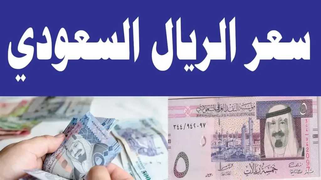 كم سعر الريال السعودي مقابل الجنيه المصري اليوم السبت 21 فبراير 2026