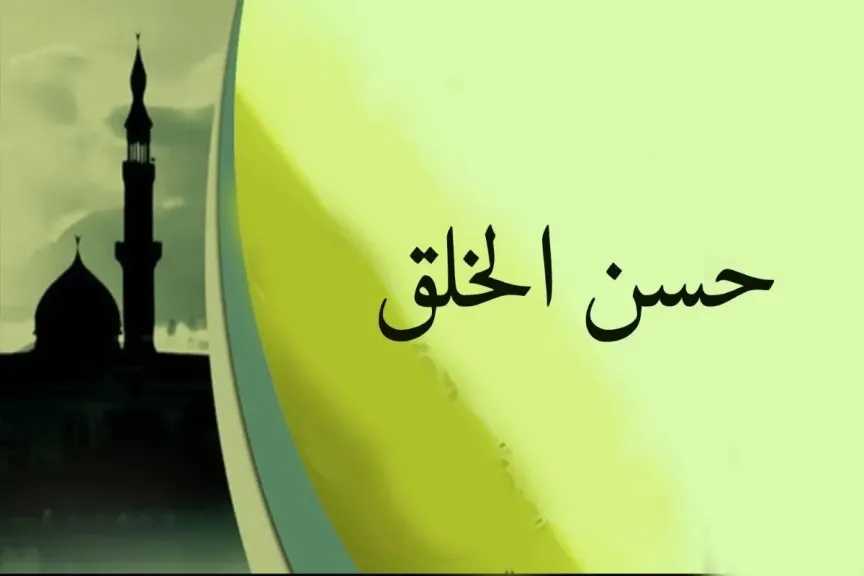 مقدمة اذاعة مدرسية جاهزة عن حسن الخلق.. وهل تعلم عن الأخلاق للإذاعة المدرسية