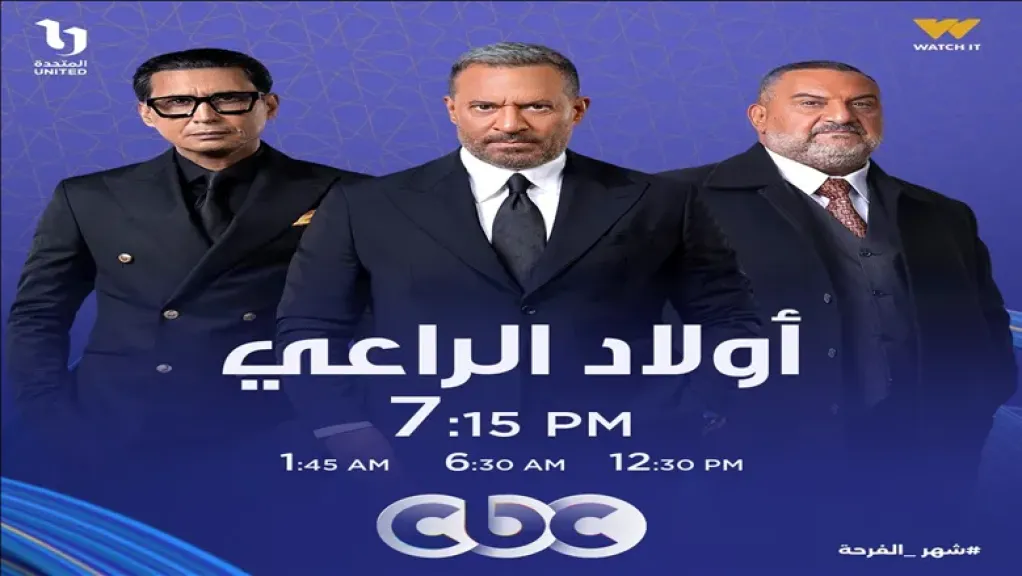 الحلقة الخامسة من مسلسل أولاد الراعي.. تسليط الضوء على جريمة الخطف والعقوبات القانونية