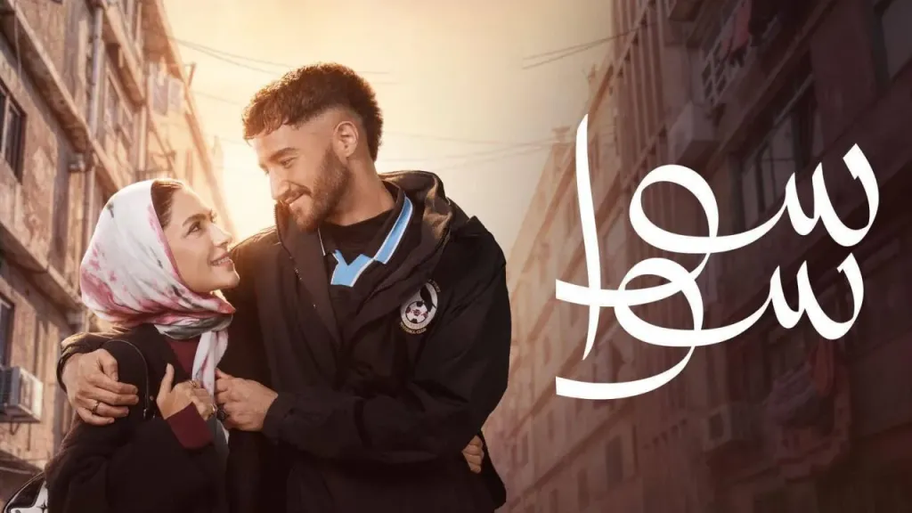 مسلسل سوا سوا الحلقة 8.. أحمد مالك يواجه صدمة جديدة في طريق حلمه الكروي