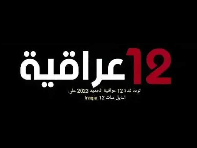 بدون انقطاع أو تشويش..تردد قناة 12 العراقية الجديد 2026 وطريقة استقبالها