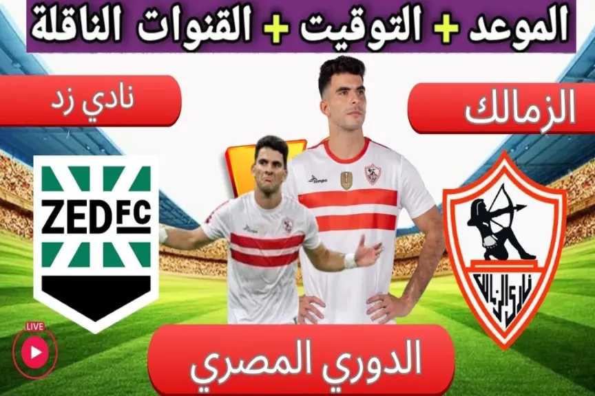 رابط الأسطورة.. بث مباشر مشاهدة مباراة الزمالك ضد زد يلا شوت بلس بجودة عالية دون تقطيع hd مباشر الدوري المصري