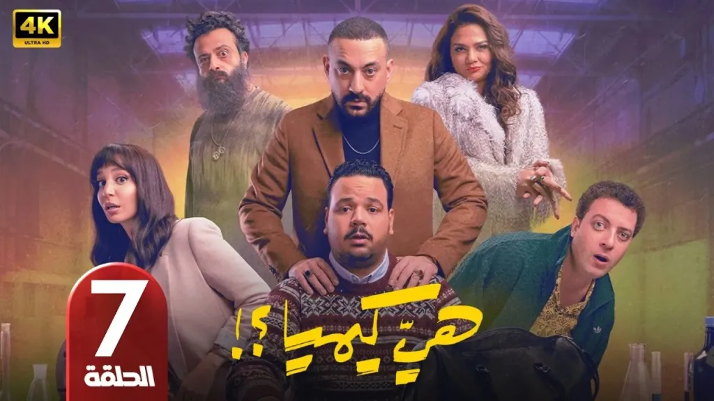 مسلسل هي كيميا الحلقة 7.. هل ينجح زواج مصطفى غريب أم تبدأ الصراعات؟