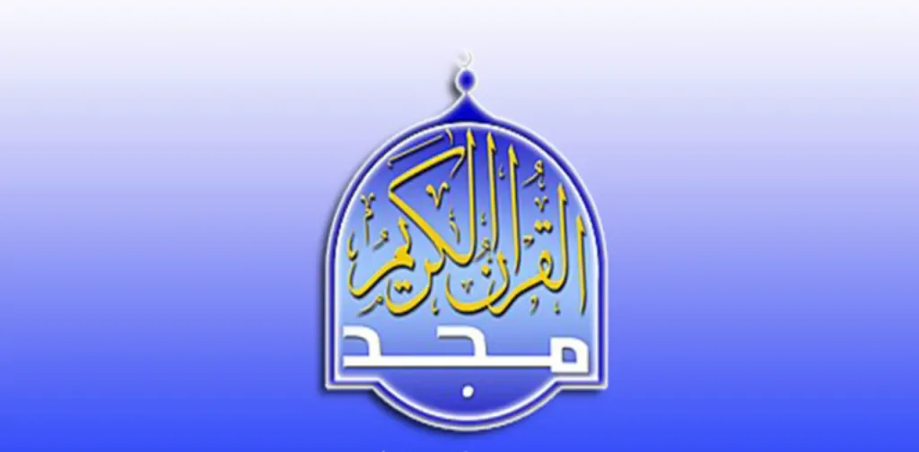 تردد قناة المجد للقرآن الكريم.... قرآن يتلي على مدار الساعة