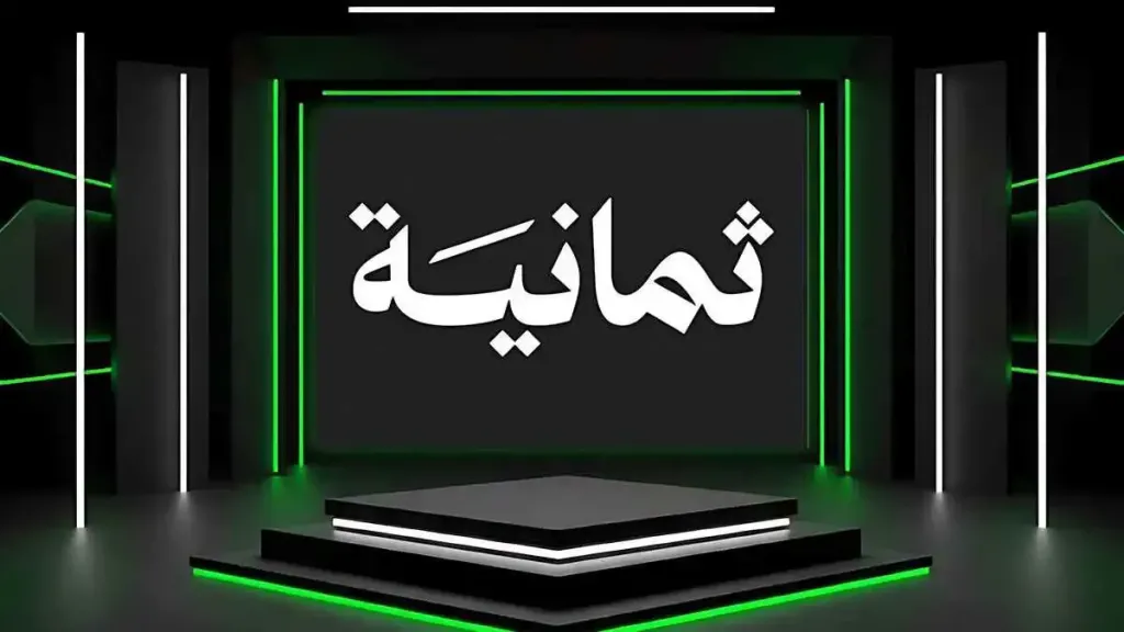 لا تفوت الإثارة.. التردد الجديد لقناة ثمانية 2026 لمتابعة مباريات دوري روشن السعودي