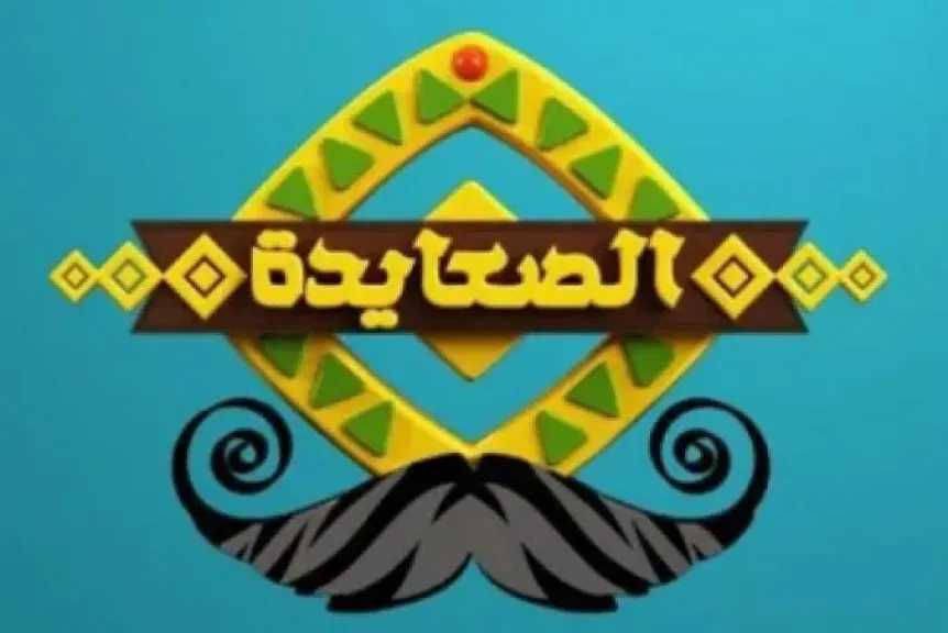 شاهد الآن.. تردد قناة الصعايدة الجديد 2026 على النايل سات