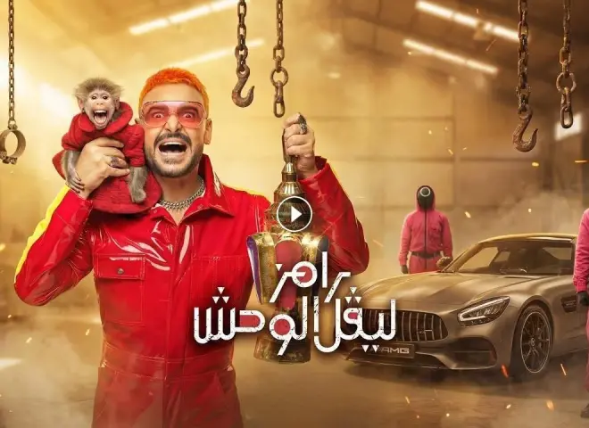 من هو ضيف رامز ليفل الوحش الحلقة 7؟.. مفاجأة غير متوقعة