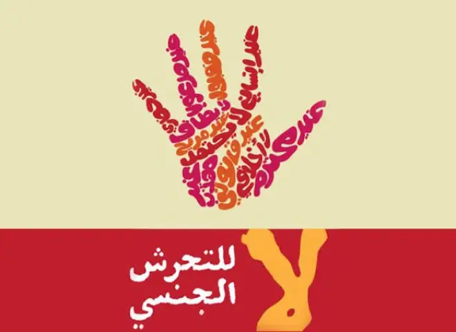 هل فضحت متحرشًا اليوم؟.. قصة ”المدير الثقافي” وضحايا الونس