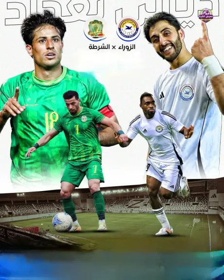 الزوراء ضد الشرطة