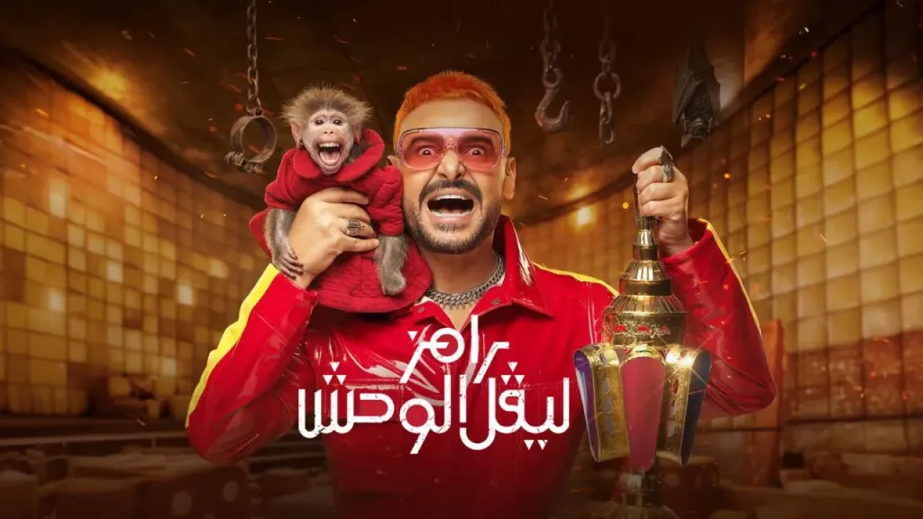 من هو ضيف رامز ليفل الوحش الحلقة 8
