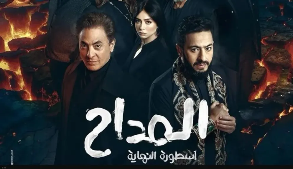مسلسل المداح 6 الحلقة 10