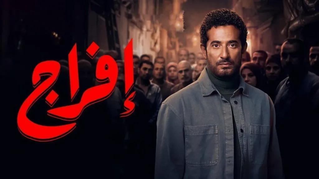 مسلسل إفراج الحلقة 9