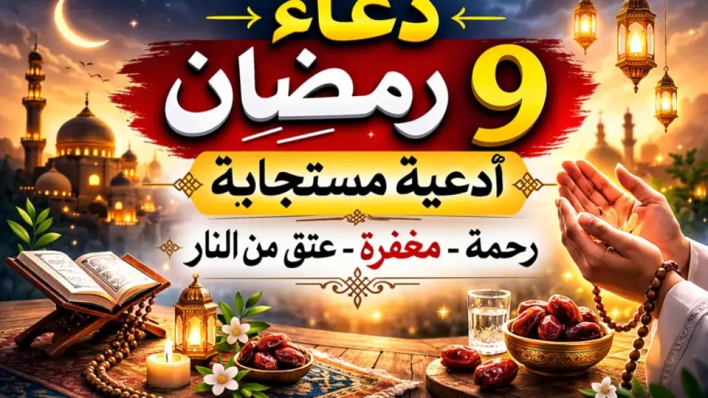 دعاء اليوم التاسع من رمضان