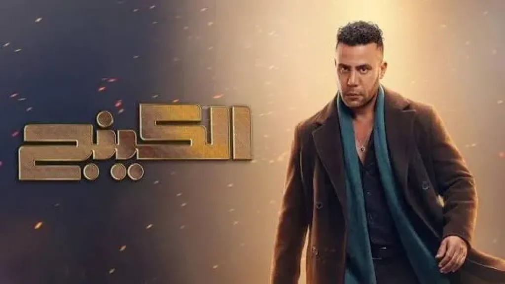 شاهد مسلسل الكينج الحلقة العاشرة…حمزة يبحث عن سارق الدولارات