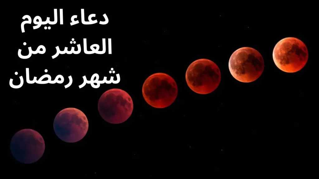 دعاء اليوم العاشر من رمضان 2026.. نفحات السكينة في ختام العشر الأوائل