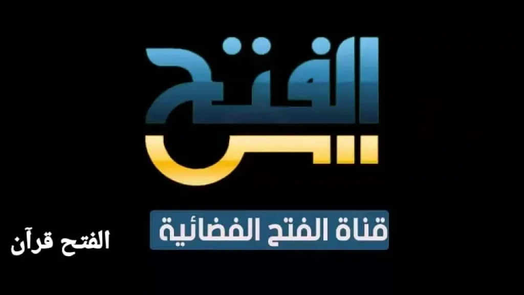 بين الدين والعلم… تابع تردد قناة الفتح قرآن 2026 بدون انقطاع وبجودة عالية