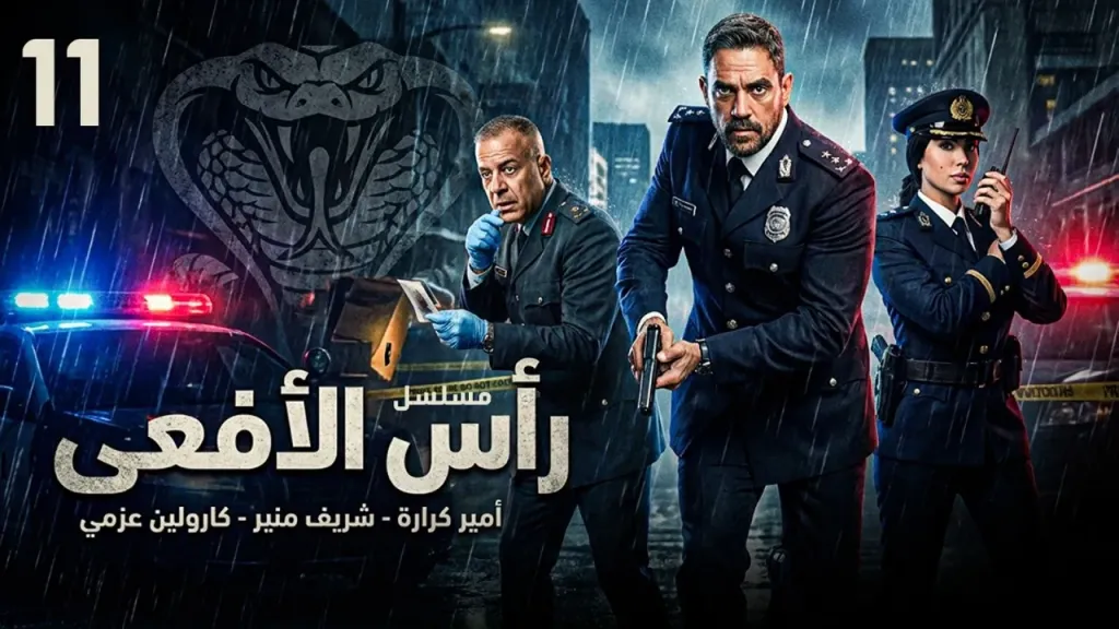 الحلقة 11 من مسلسل رأس الأفعى.. تطورات جديدة مع أجواء عائلية لضباط الأمن في رمضان