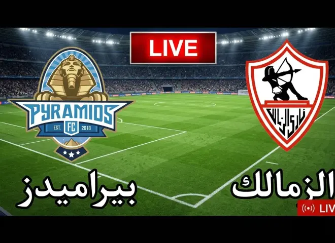 اتفرج بدون تقطيع.. كيفية مشاهدة مباراة الزمالك ضد بيراميدز مجانا في ديربي الدوري المصري